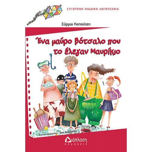 Ένα μαύρο βότσαλο που το έλεγαν Μαυρίκιο - Συλλογή πολύχρωμοι χαρταετοί (από 5 -10+ ετών) στο diaplasibooks.gr